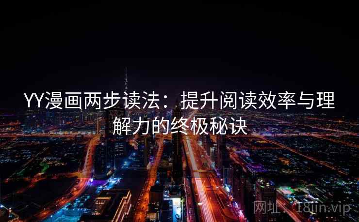 YY漫画两步读法：提升阅读效率与理解力的终极秘诀