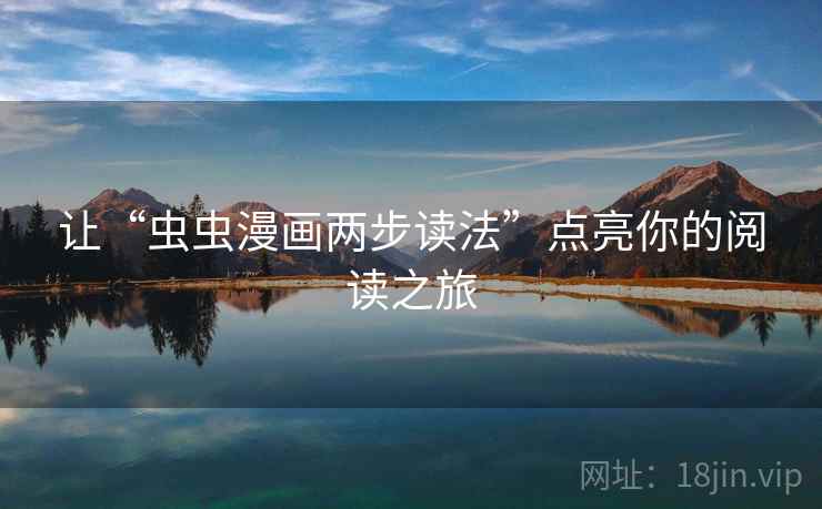 让“虫虫漫画两步读法”点亮你的阅读之旅