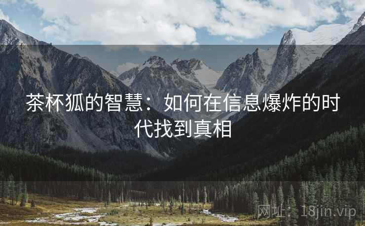 茶杯狐的智慧:如何在信息爆炸的时代找到真相 茶杯狐的智慧:如何在信息爆炸的时代找到真相